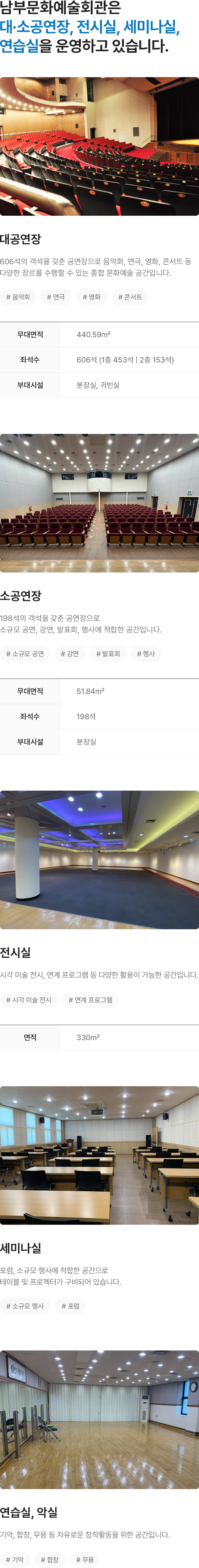 남부문화예술회관은 대·소공연장, 전시실, 세미나실, 연습실을 운영하고 있습니다.